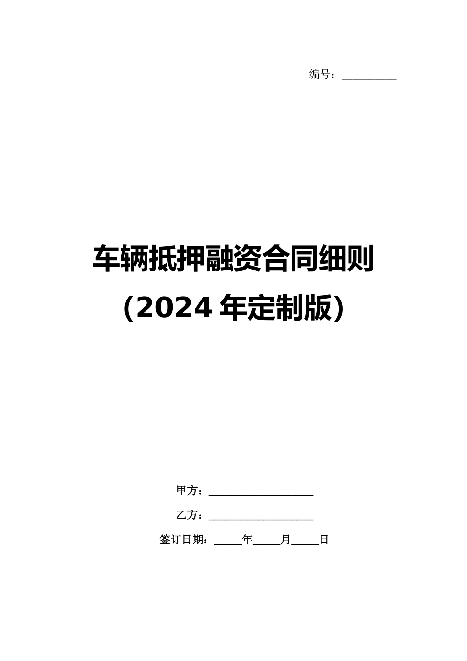 车辆抵押融资合同细则（2024年定制版）_第1页