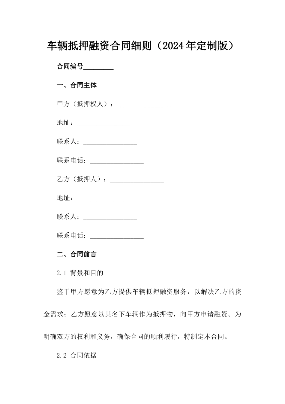 车辆抵押融资合同细则（2024年定制版）_第2页