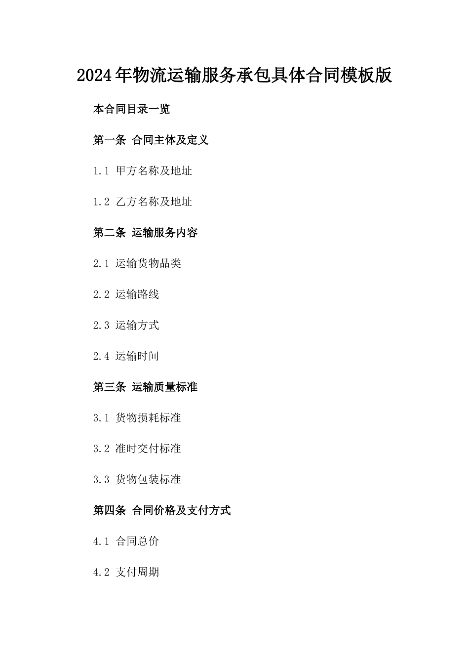 2024年物流运输服务承包具体合同模板版_第2页