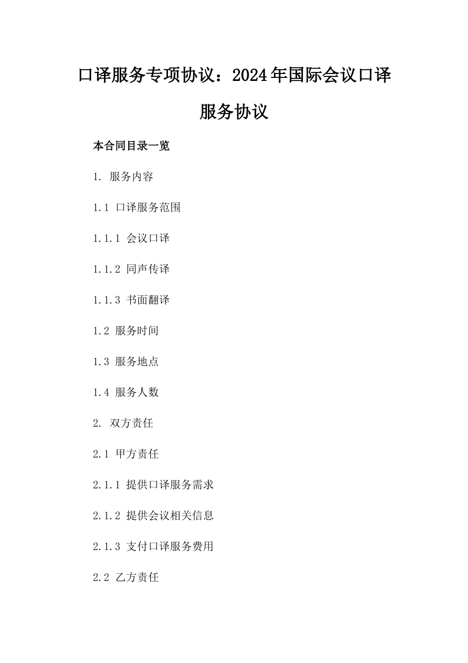 口译服务专项协议：2024年国际会议口译服务协议_第2页