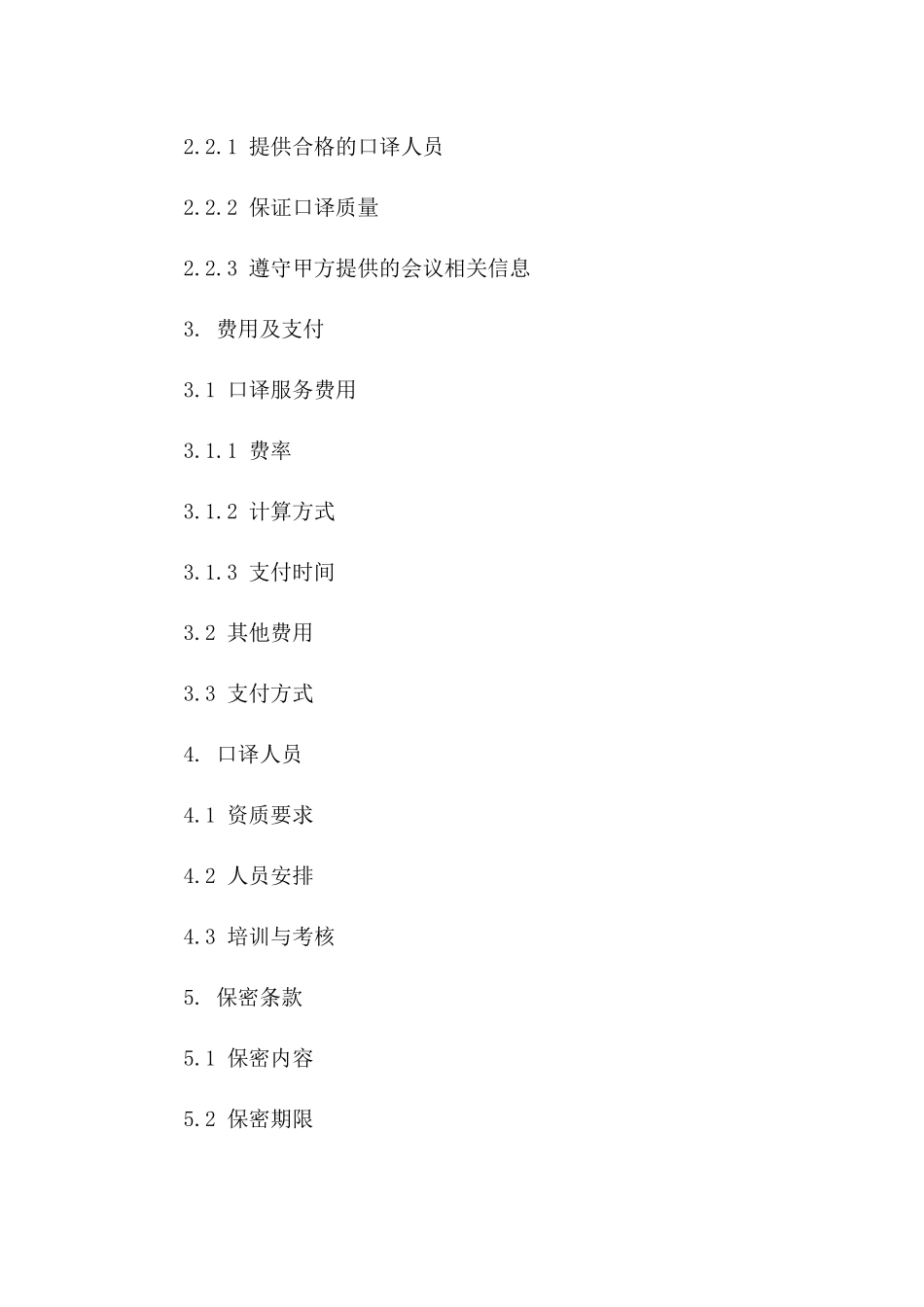 口译服务专项协议：2024年国际会议口译服务协议_第3页