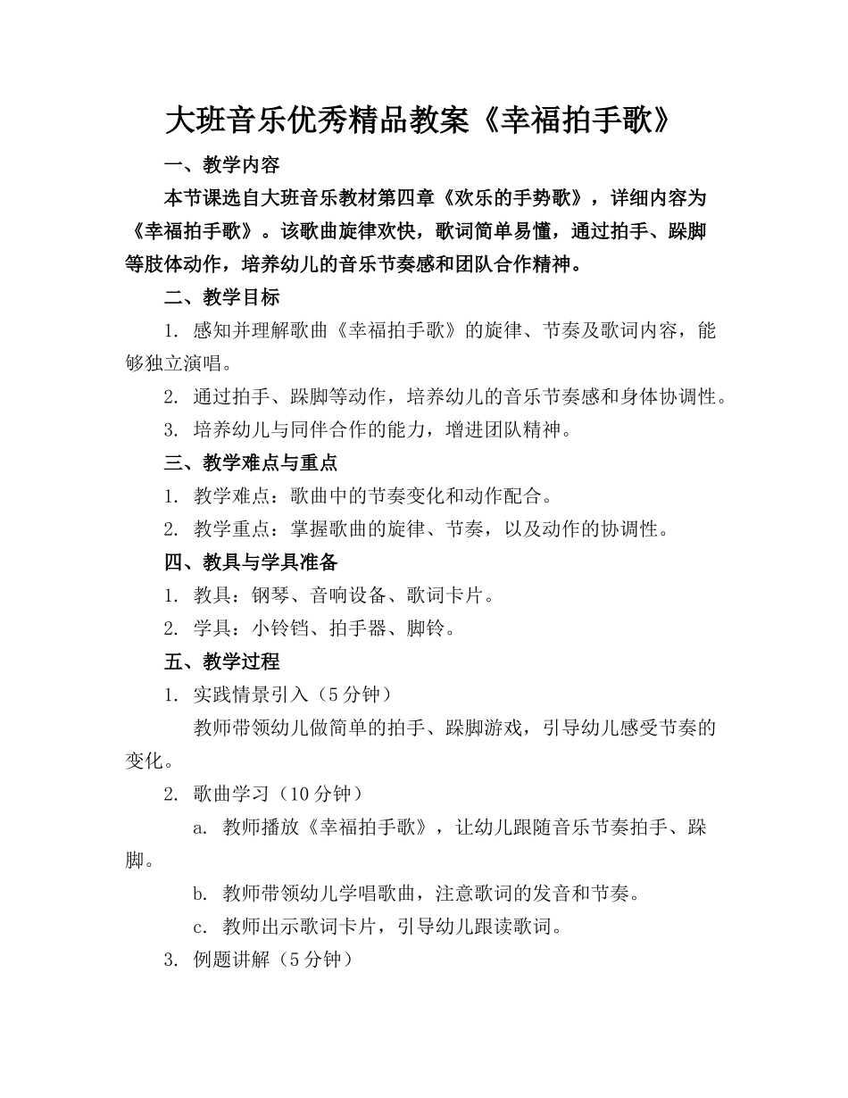 大班音乐优秀精品教案《幸福拍手歌》_第1页