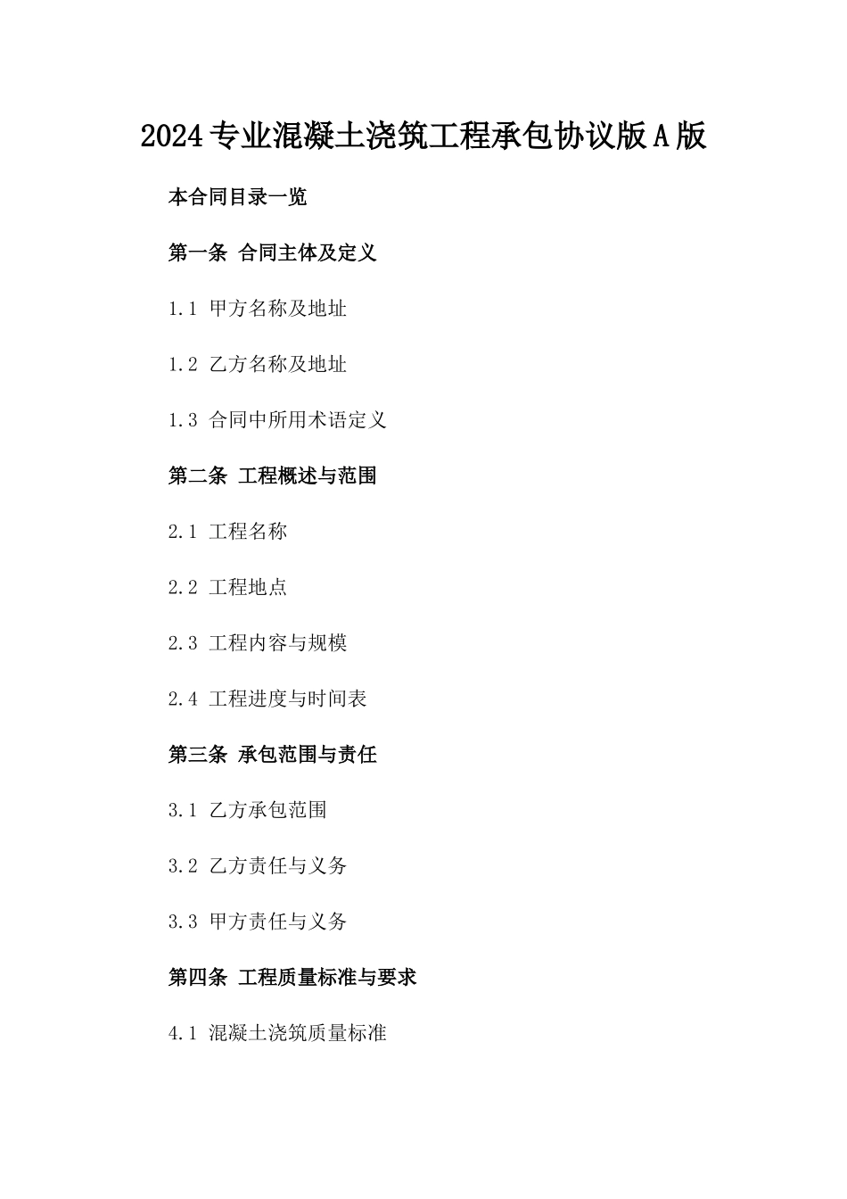 2024专业混凝土浇筑工程承包协议版A版_第2页