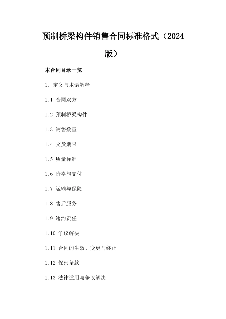 预制桥梁构件销售合同标准格式（2024版）_第1页