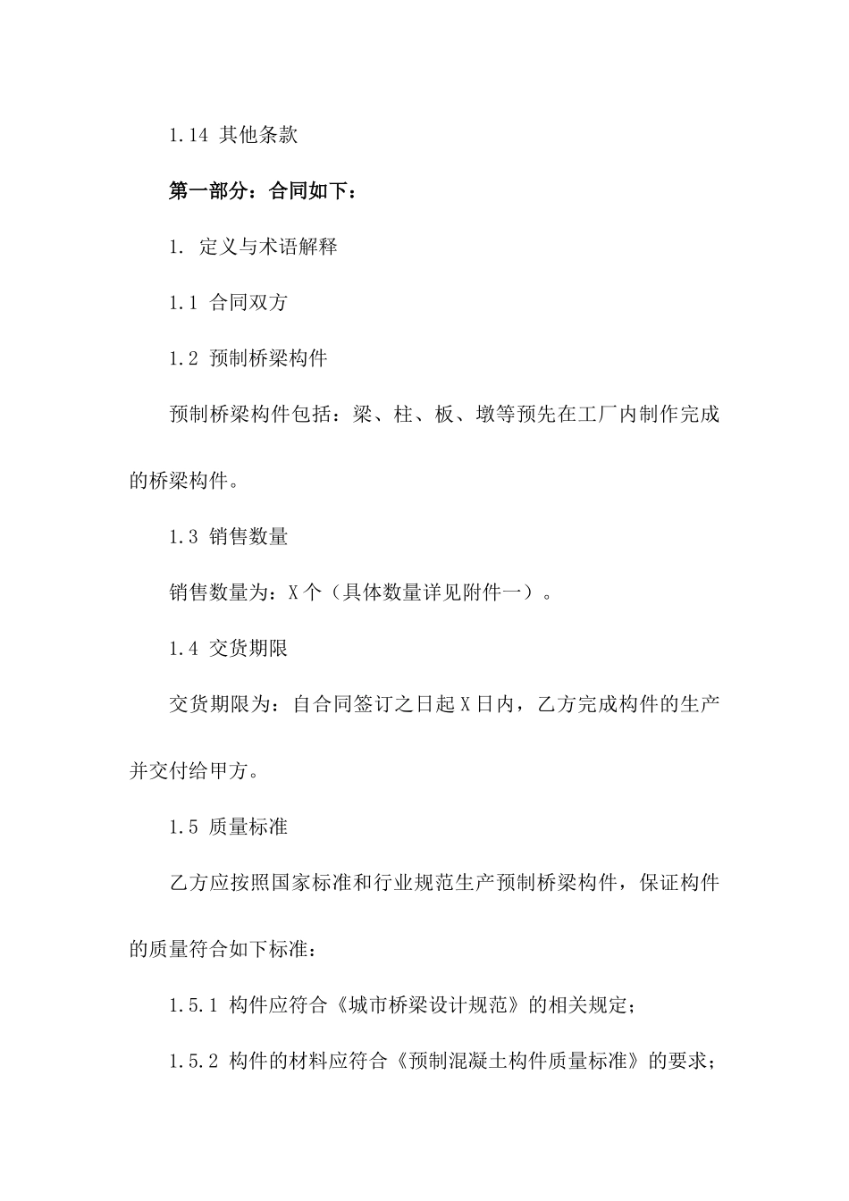 预制桥梁构件销售合同标准格式（2024版）_第2页