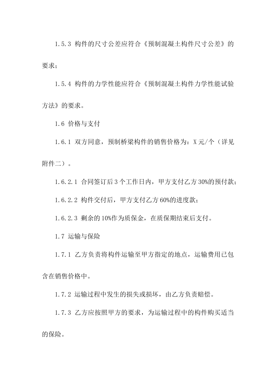 预制桥梁构件销售合同标准格式（2024版）_第3页