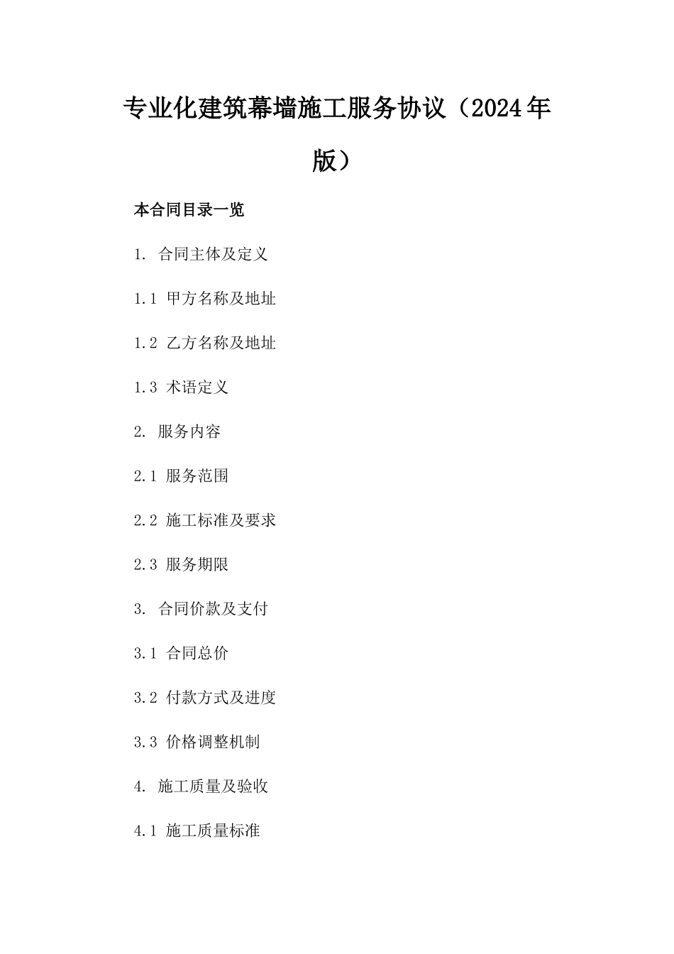专业化建筑幕墙施工服务协议（2024年版）_第1页