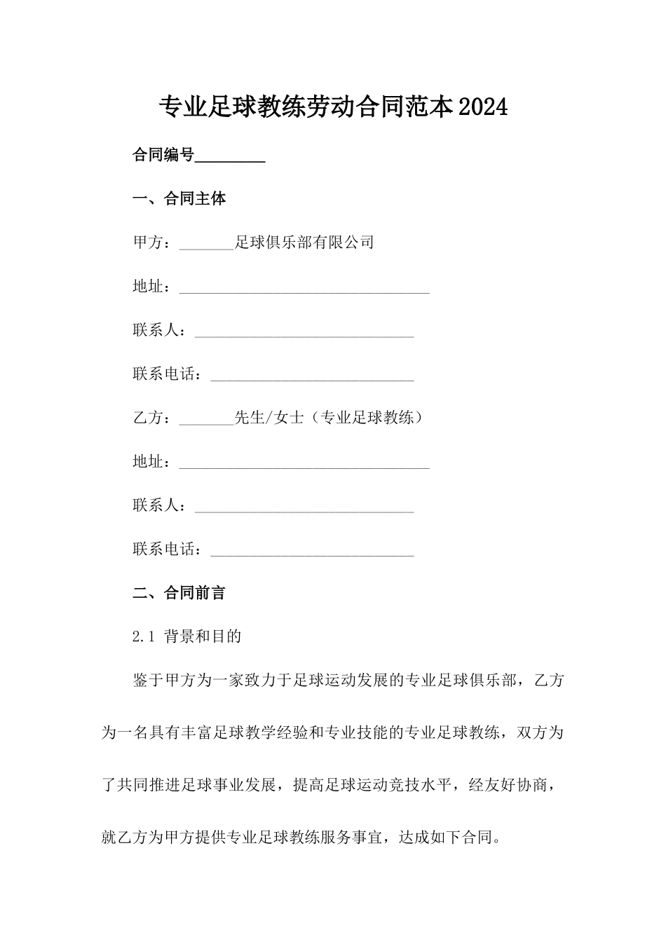 专业足球教练劳动合同范本2024_第2页