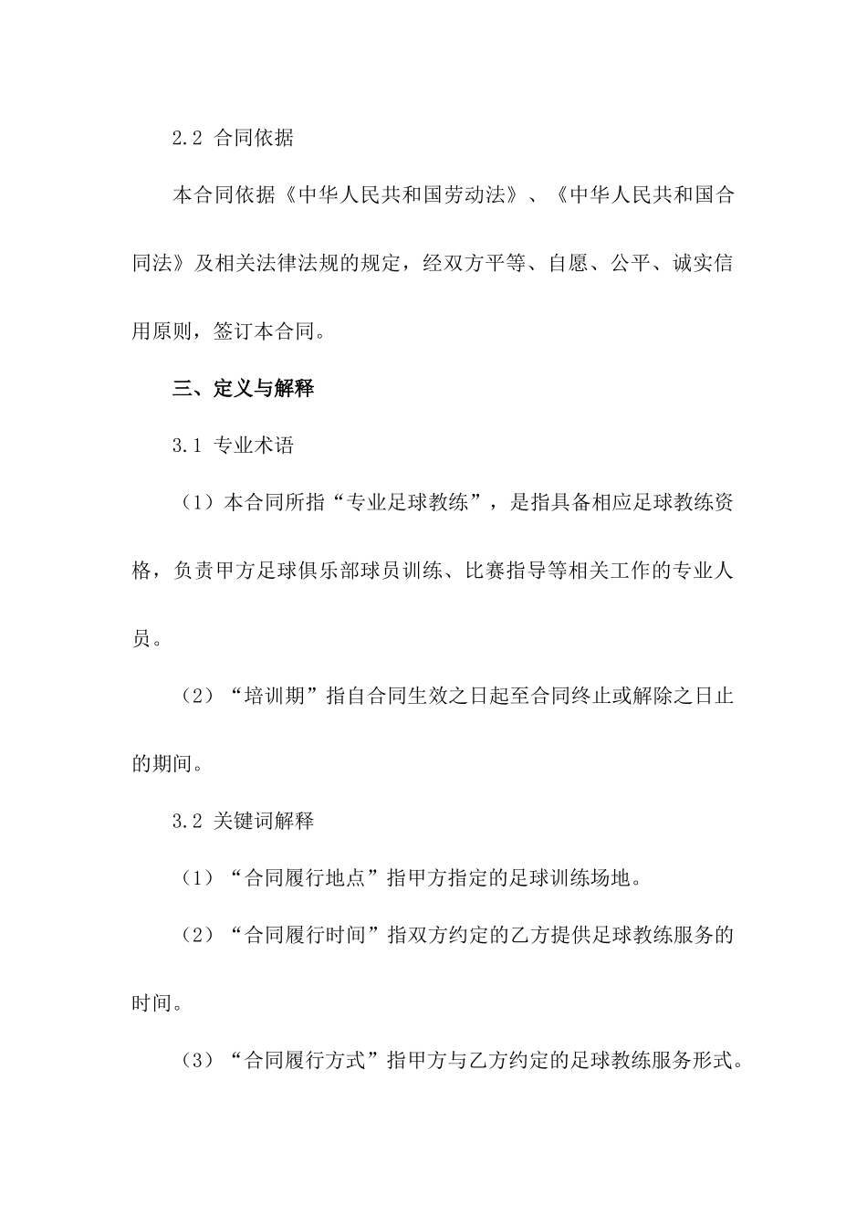 专业足球教练劳动合同范本2024_第3页