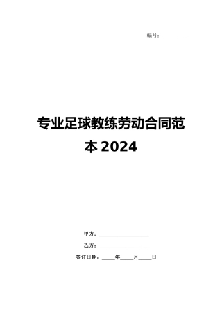 专业足球教练劳动合同范本2024