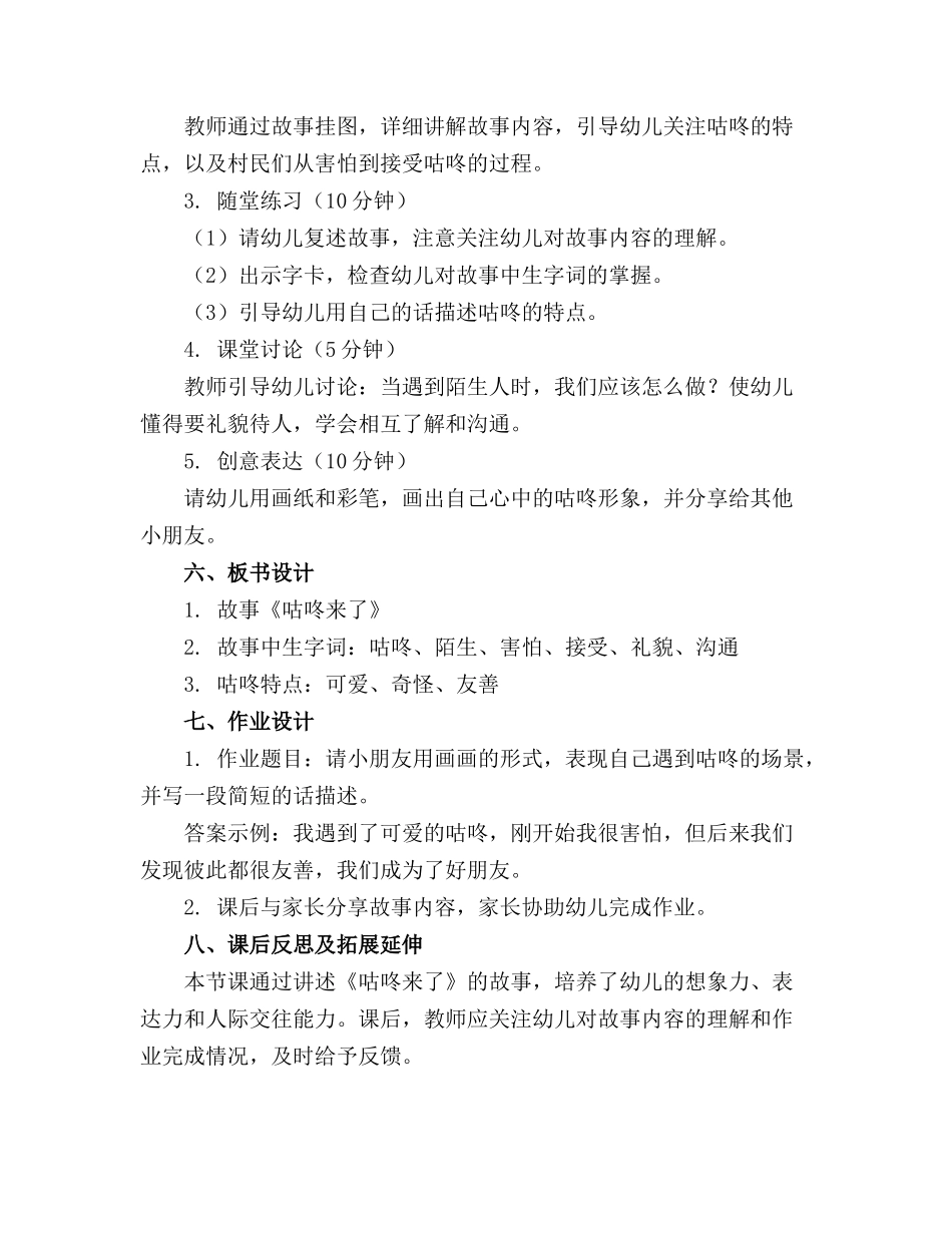 幼儿园大班教案《咕咚来了》含反思 _第2页