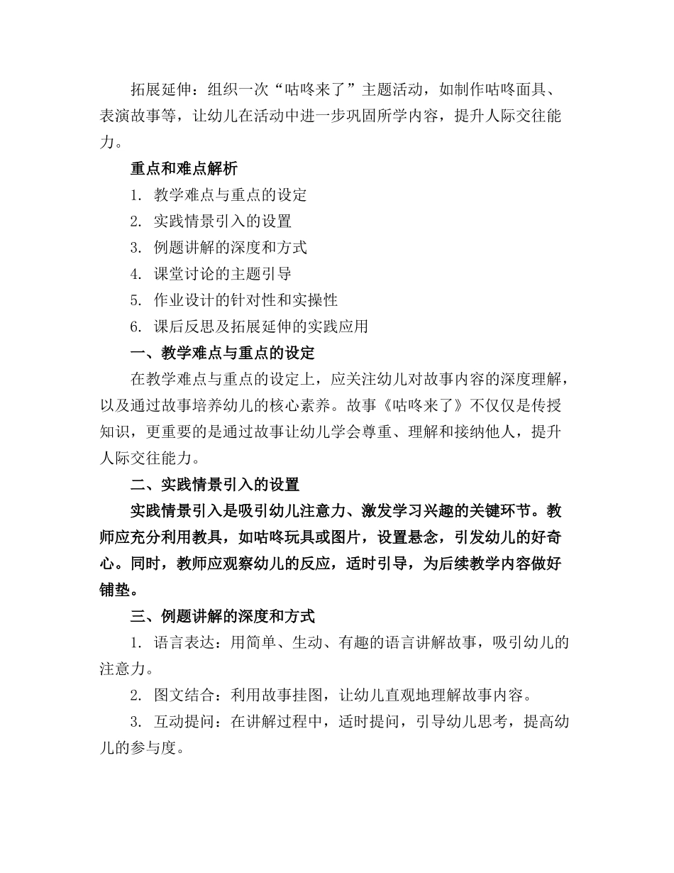 幼儿园大班教案《咕咚来了》含反思 _第3页