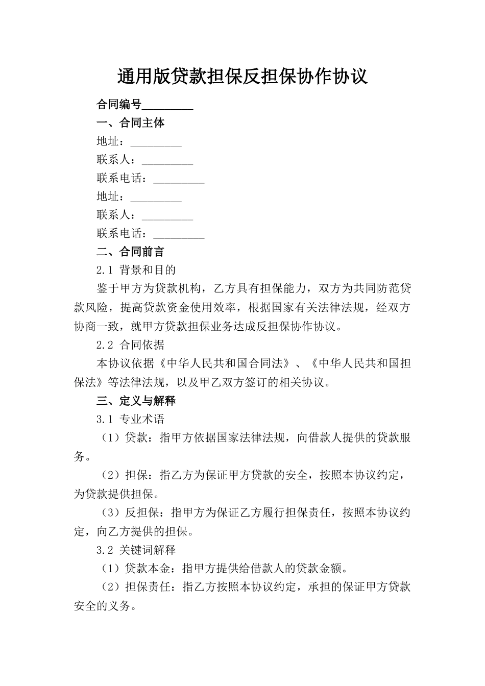 通用版贷款担保反担保协作协议(1)_第1页