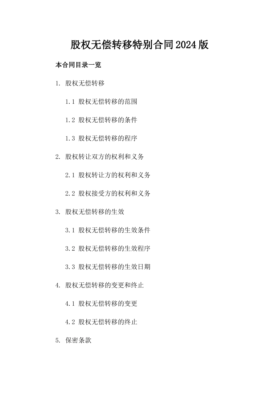 股权无偿转移特别合同2024版_第1页