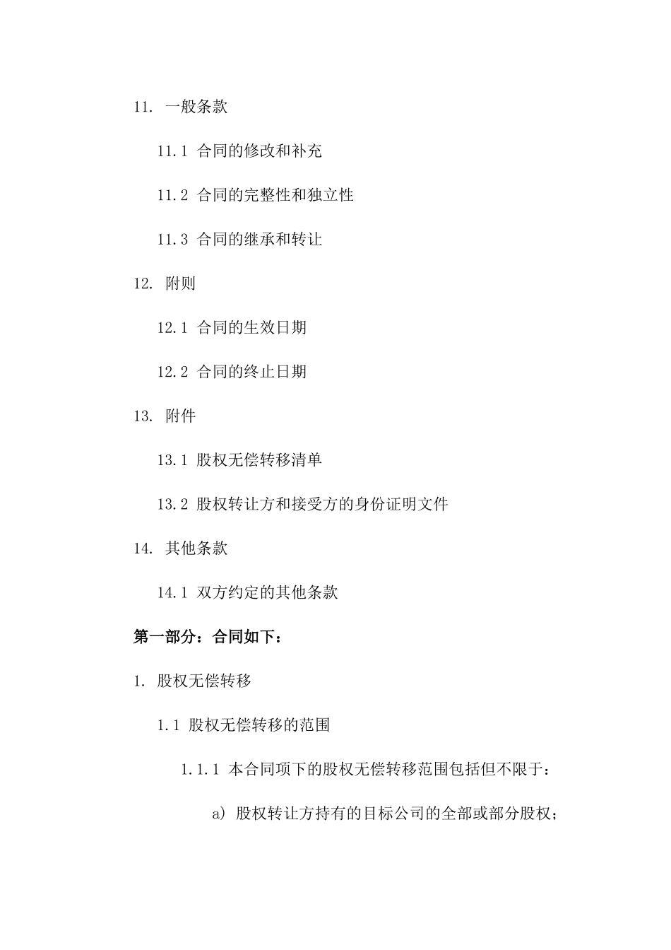 股权无偿转移特别合同2024版_第3页