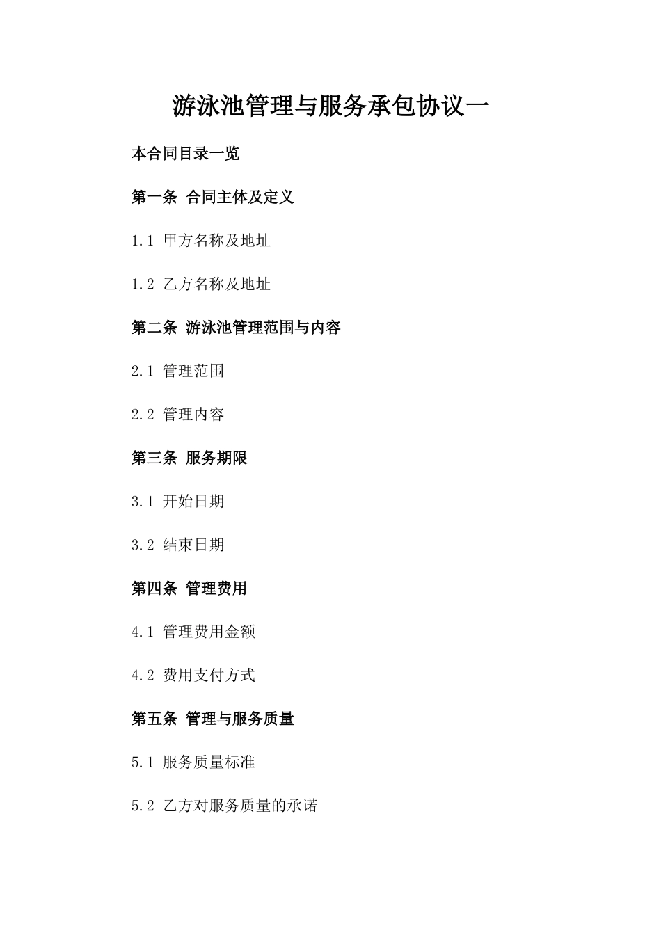 游泳池管理与服务承包协议一_第2页