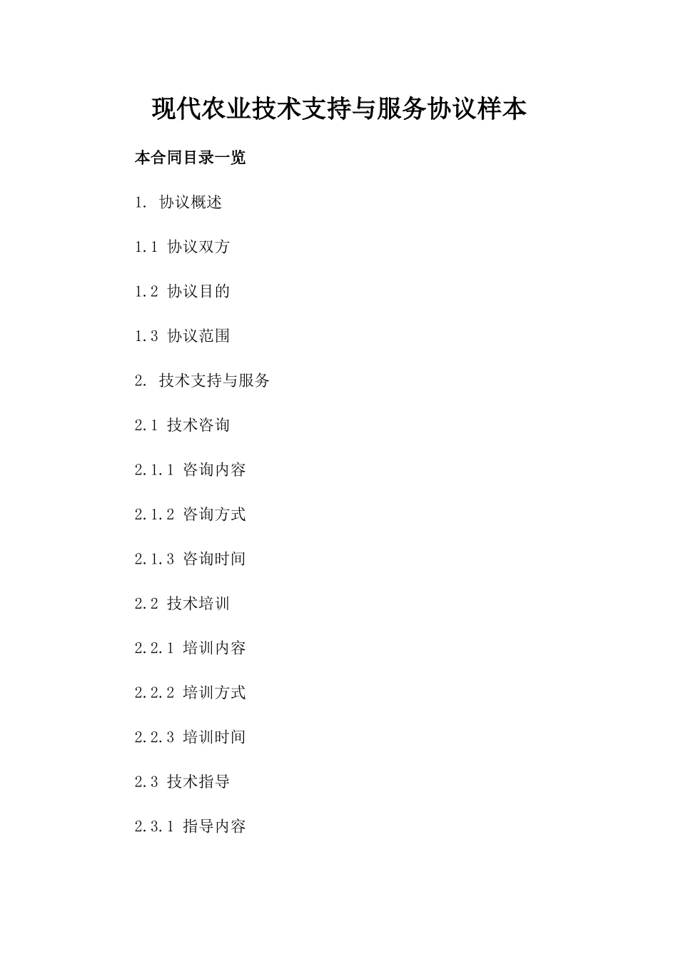 现代农业技术支持与服务协议样本_第1页