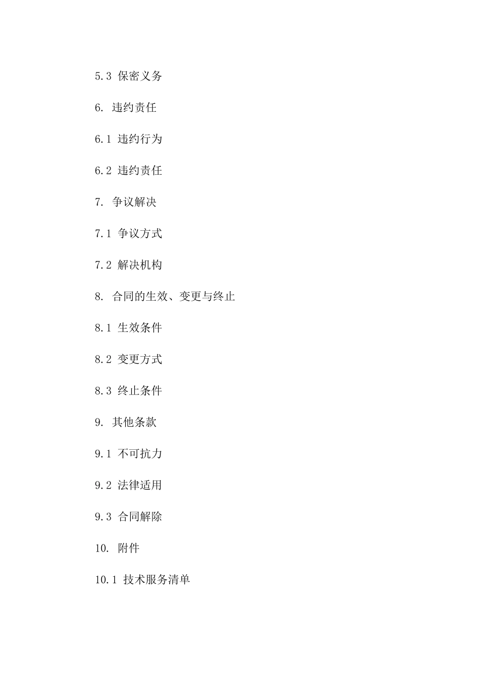 现代农业技术支持与服务协议样本_第3页