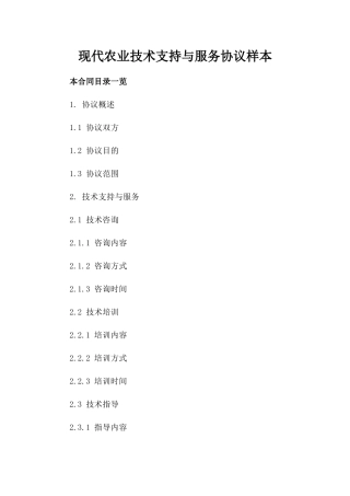 现代农业技术支持与服务协议样本