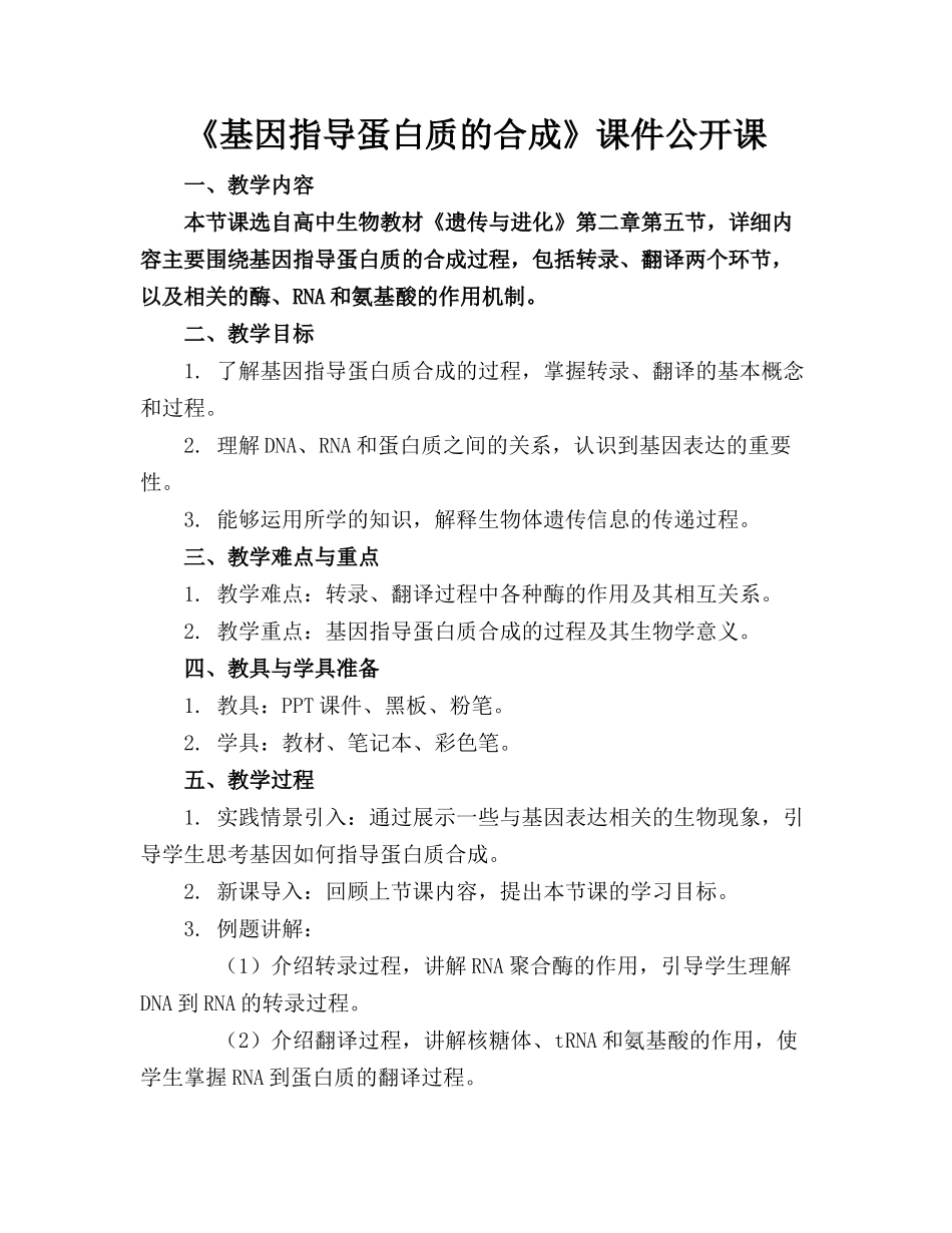 《基因指导蛋白质的合成》课件公开课_第1页