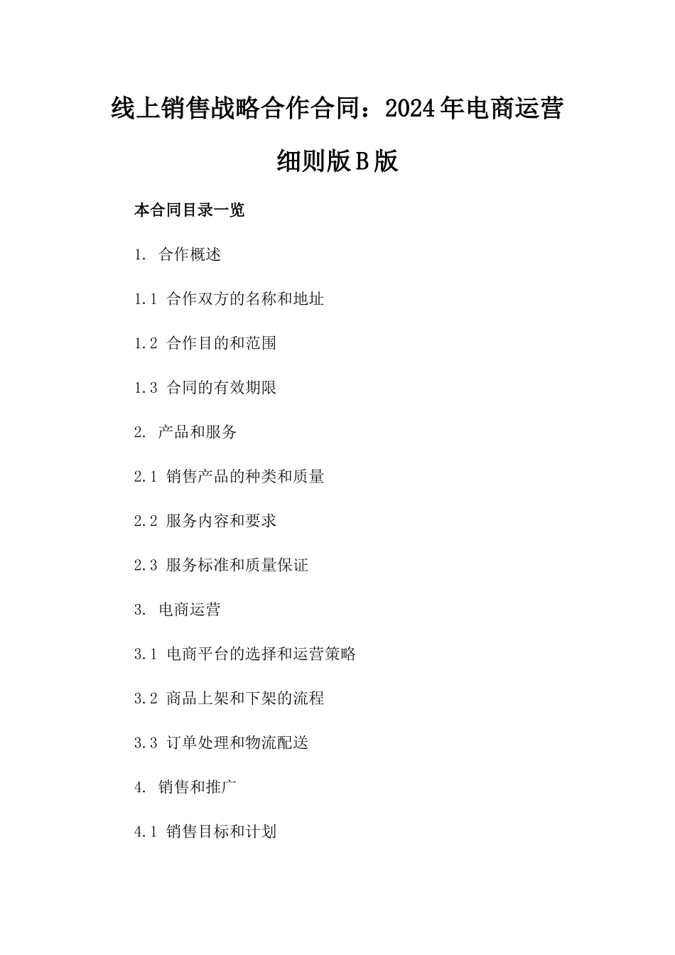 线上销售战略合作合同：2024年电商运营细则版B版_第2页