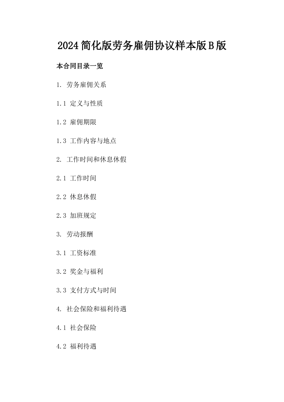 2024简化版劳务雇佣协议样本版B版_第2页