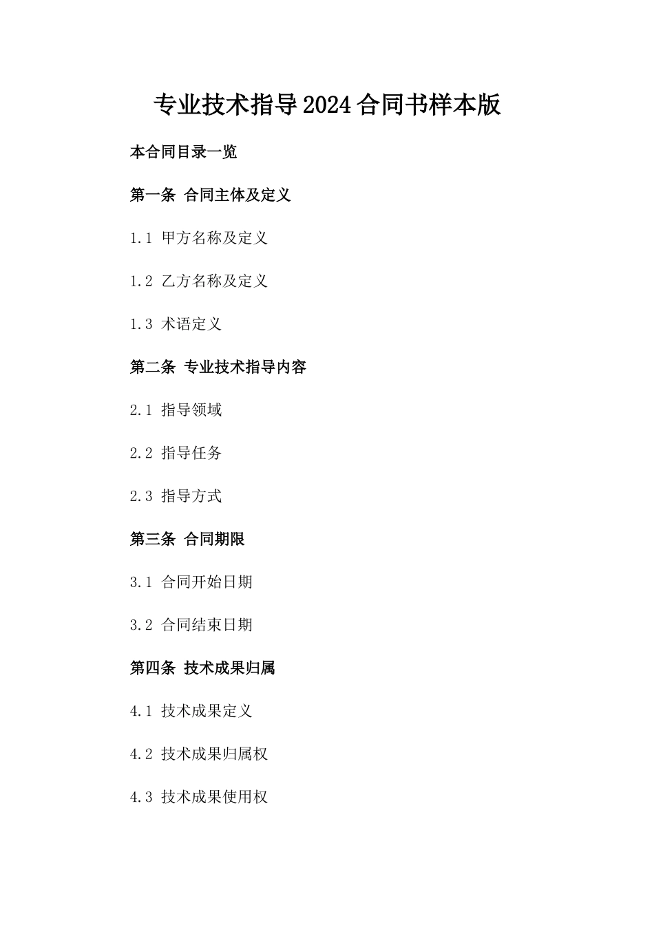 专业技术指导2024合同书样本版_第2页