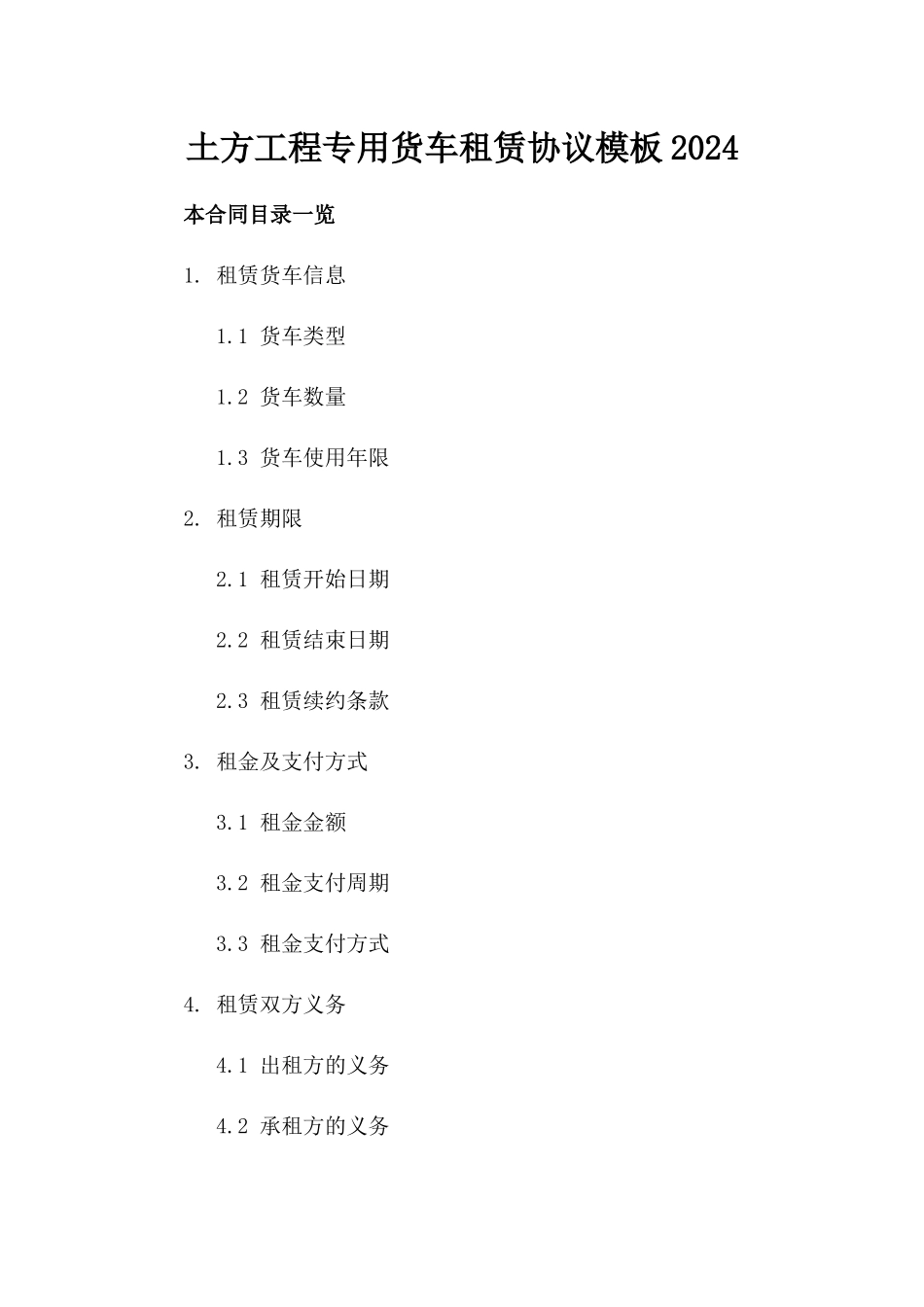 土方工程专用货车租赁协议模板2024_第2页
