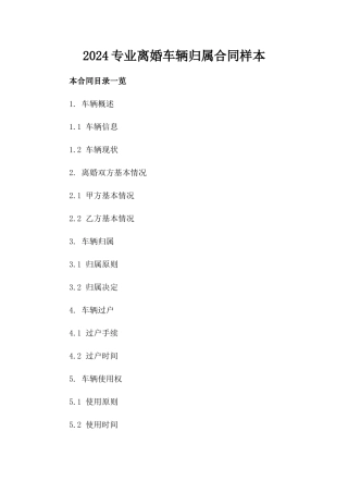 2024专业离婚车辆归属合同样本