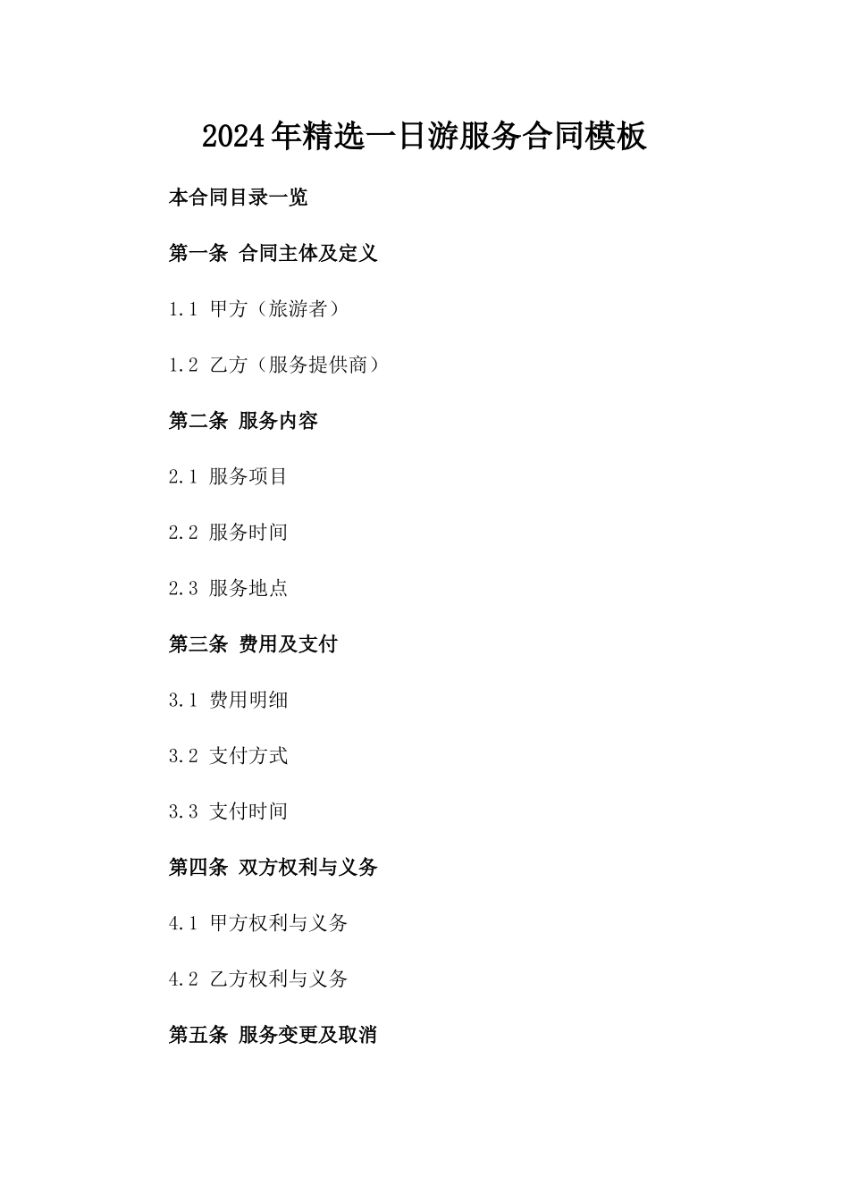 2024年精选一日游服务合同模板_第2页