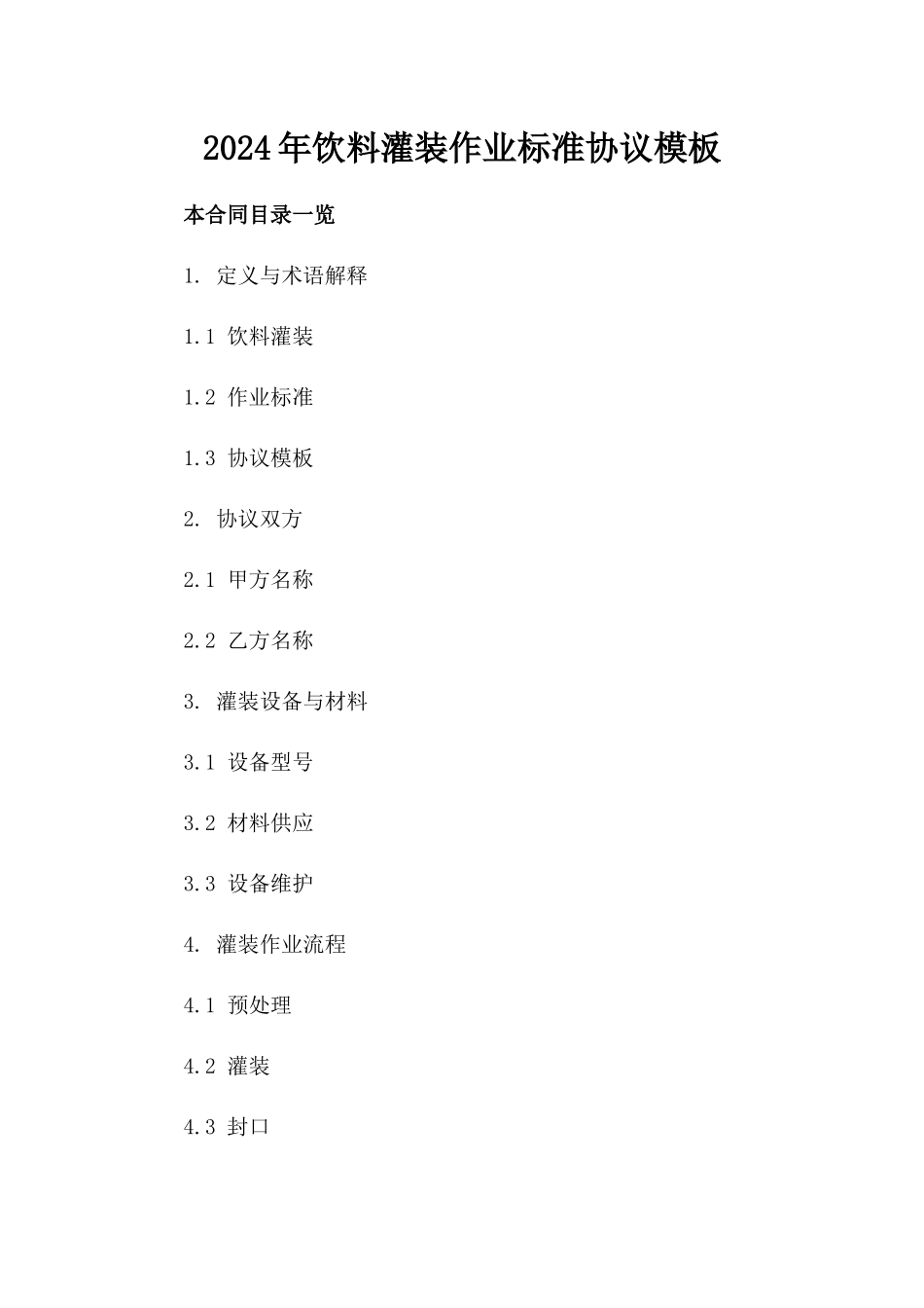 2024年饮料灌装作业标准协议模板_第2页