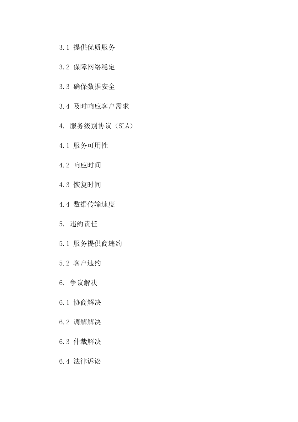 专业IDC服务协议规范文本2024版_第3页