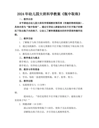 2024年幼儿园大班科学教案《瓶中取珠》
