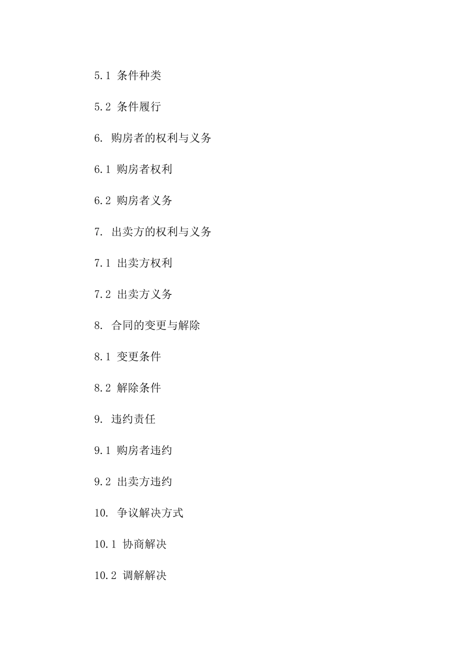房产购置附条件合同_第3页