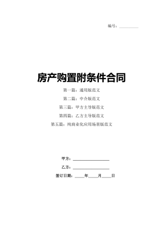房产购置附条件合同