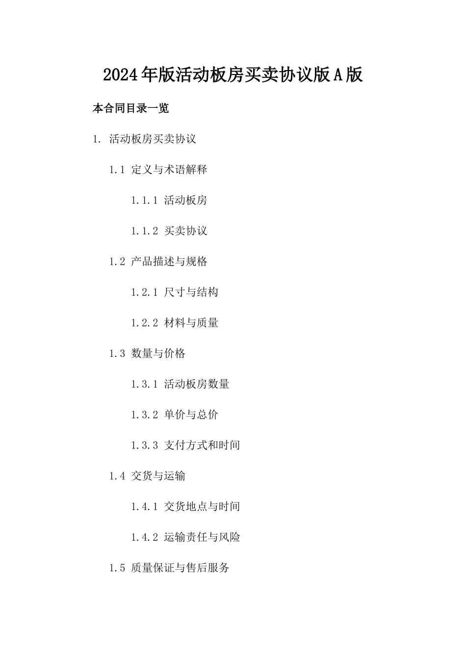 2024年版活动板房买卖协议版A版_第2页