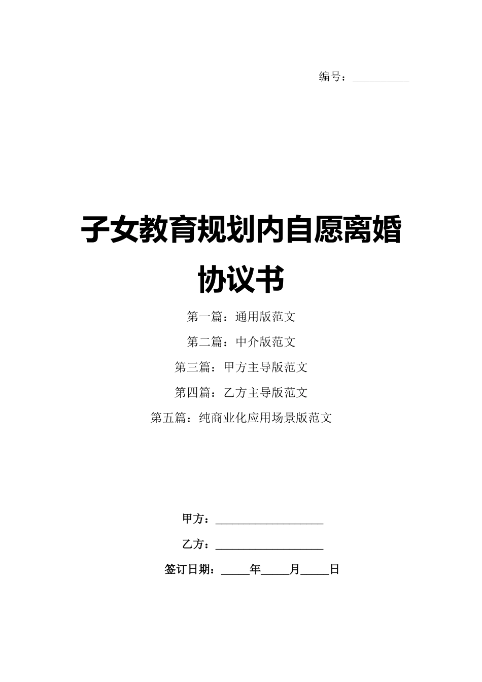 子女教育规划内自愿离婚协议书_第1页