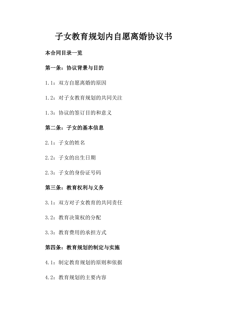 子女教育规划内自愿离婚协议书_第2页