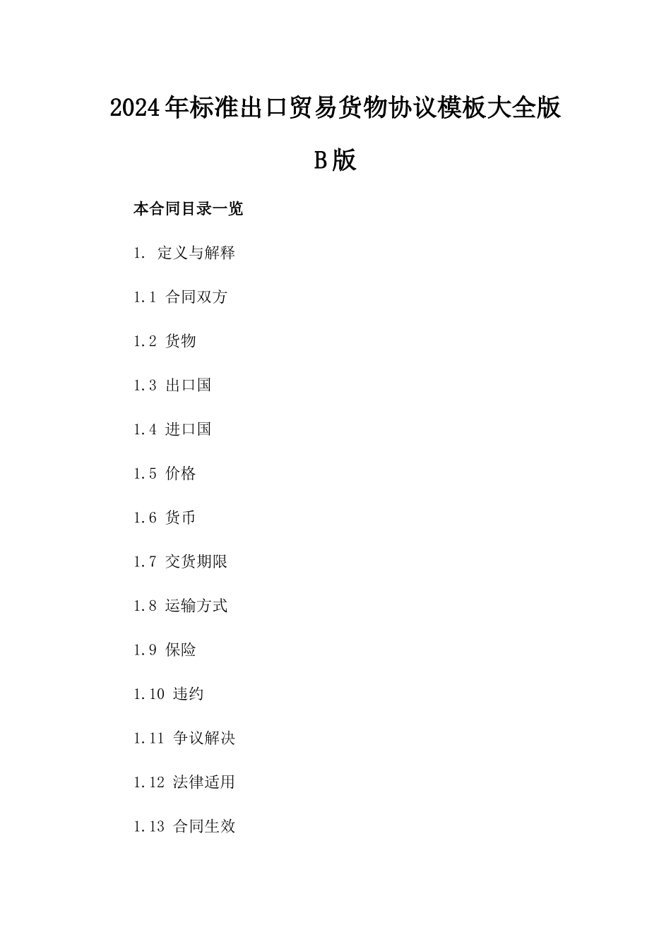 2024年标准出口贸易货物协议模板大全版B版_第2页