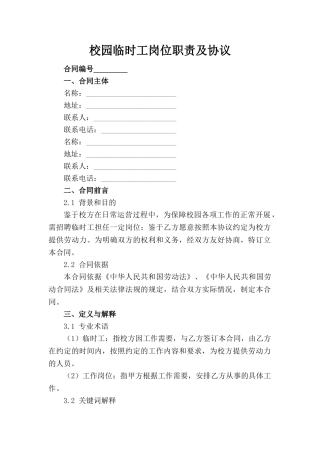 校园临时工岗位职责及协议