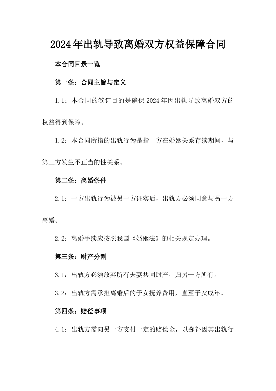 2024年出轨导致离婚双方权益保障合同_第1页