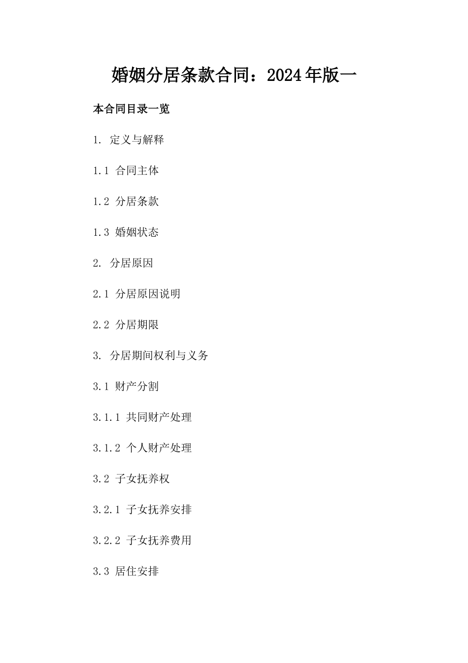 婚姻分居条款合同：2024年版一_第2页