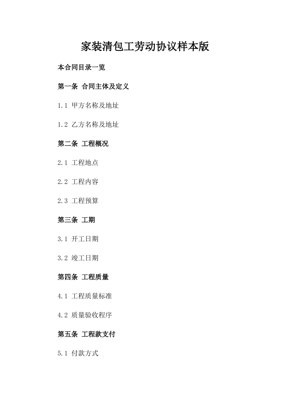 家装清包工劳动协议样本版_第2页