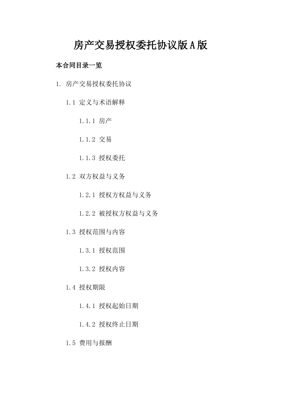 房产交易授权委托协议版A版_第2页