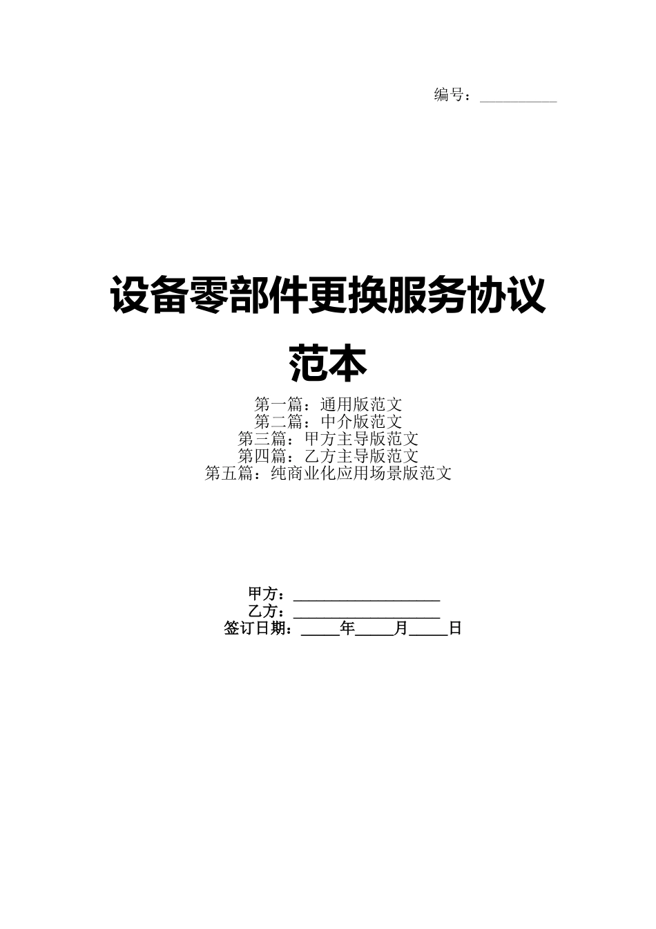设备零部件更换服务协议范本_第1页