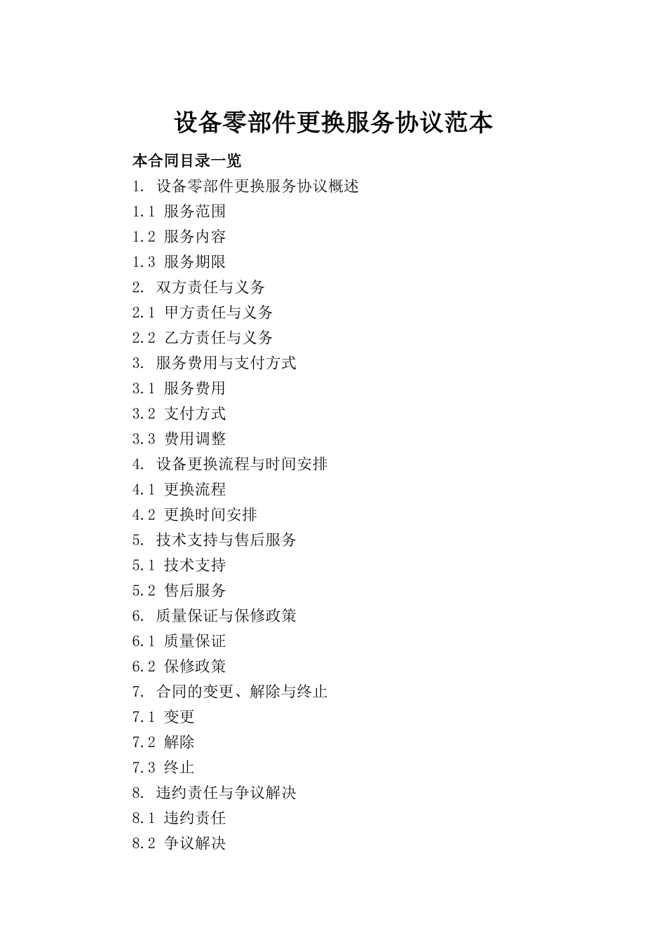 设备零部件更换服务协议范本_第2页