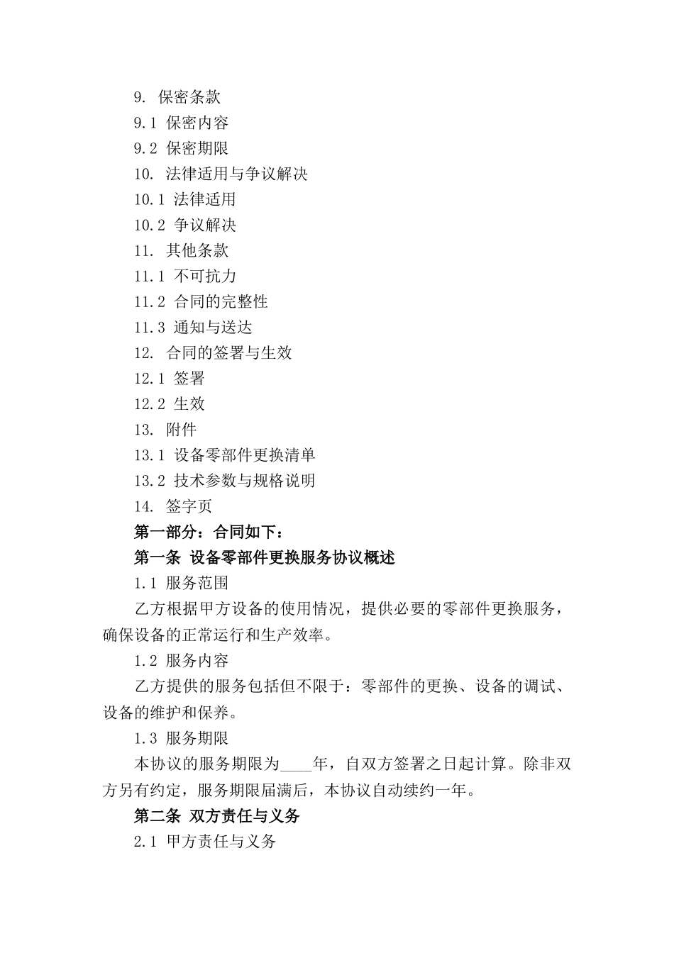 设备零部件更换服务协议范本_第3页