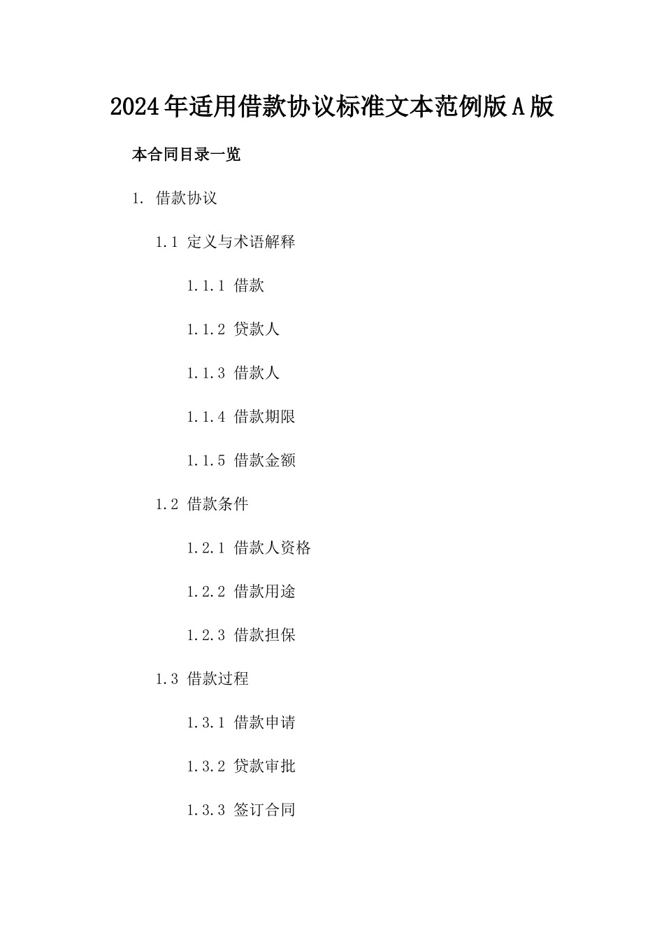 2024年适用借款协议标准文本范例版A版_第2页