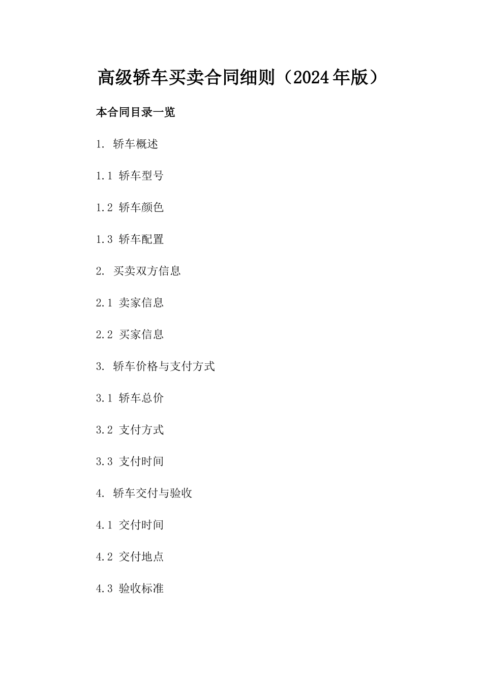 高级轿车买卖合同细则（2024年版）_第1页