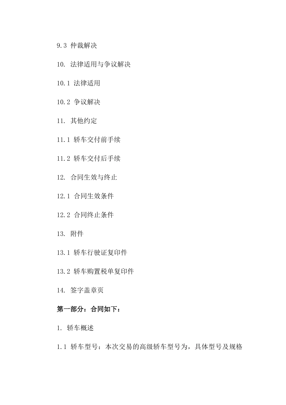 高级轿车买卖合同细则（2024年版）_第3页